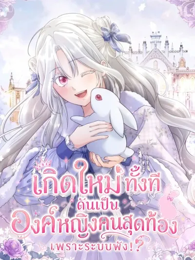 The System Error Princess - เกิดใหม่ทั้งที ดันเป็นองค์หญิงคนสุดท้องเพราะระบบพัง!?
