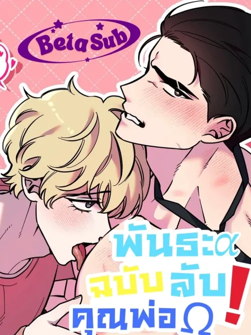 The Secret Bond of an Omega Father - พันธะลับฉบับคุณพ่อโอเมก้า