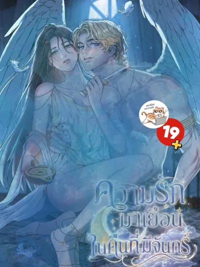Love Comes with the Moon - ความรักมาเยือนในคืนที่มีจันทร์