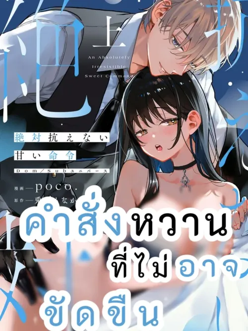An Absolutely Irresistible Sweet Command - คำสั่งหวานที่ไม่อาจขัดขืน
