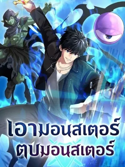 Taking Monsters to Beat Monsters - เอามอนสเตอร์ตบมอนสเตอร์