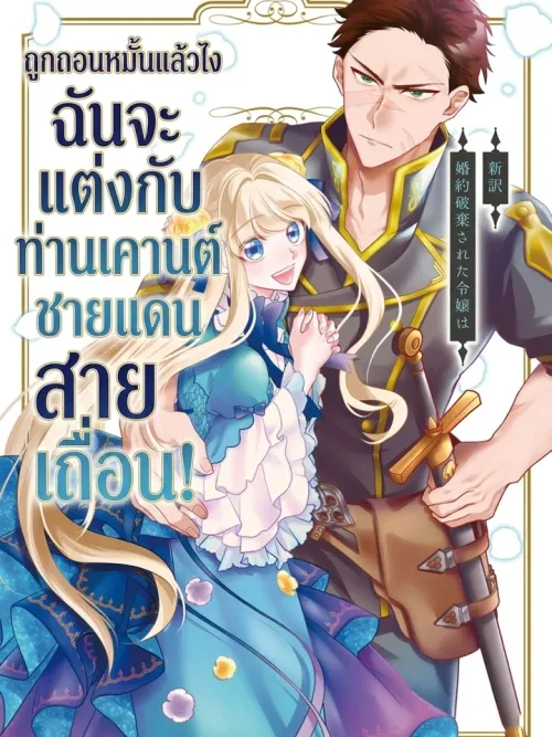 Since My Engagement Was Annulled, I'll Marry the Wild Border Count! - ถูกถอนหมั้นแล้วไง ฉันจะแต่งกับท่านเคานต์ชายแดนสายเถื่อน!