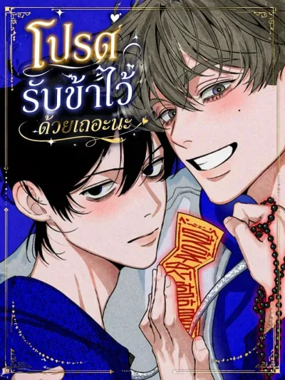 Please Take Me In - โปรดรับข้าไว้ด้วยเถอะนะ