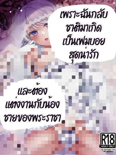 Reincarnated as a Cute Femboy - เพราะฉันกลับชาติมาเกิดเป็นเฟมบอยสุดน่ารักและต้องแต่งงานกับน้องชายของพระราชา