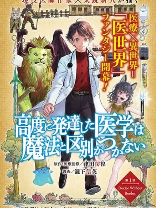 Koudo ni Hattatsu Shita Igaku wa Mahou to Kubetsu ga Tsukanai - การแพทย์สมัยใหม่ในโลกที่เวทมนตร์ครองอำนาจ