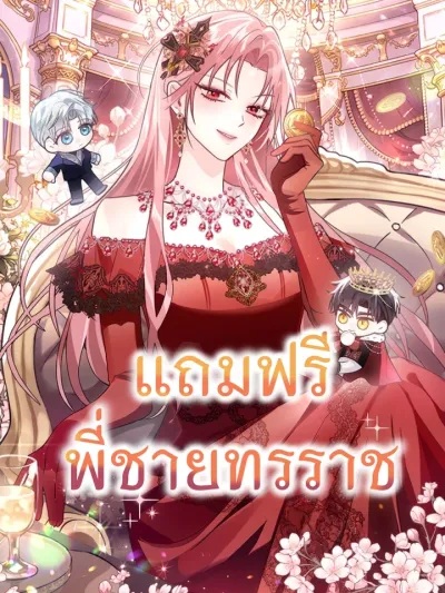 Free Tyrant Brother - แถมฟรีพี่ชายทรราช