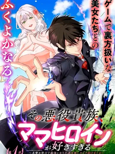 The Villainous Noble Loves Mom Heroines Too Much - ขุนนางตัวร้ายคนนี้ คลั่งรักคุณแม่นางเอกสุดๆ