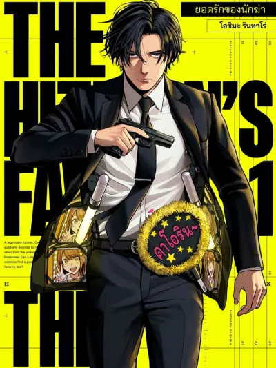The Hitman's Fave - ไอดอลคนโปรดของนักฆ่า