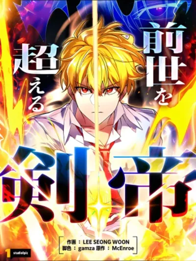 The Sword Emperor Who Surpasses His Previous Life - จักรพรรดิเทพดาบ ผงาดเหนือชาติภพ