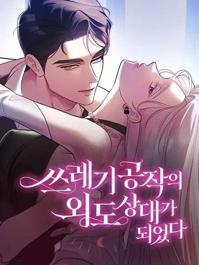 I Became the Trashy Duke Affair Partner - ฉันกลายเป็นชู้ของดยุคตัวร้าย