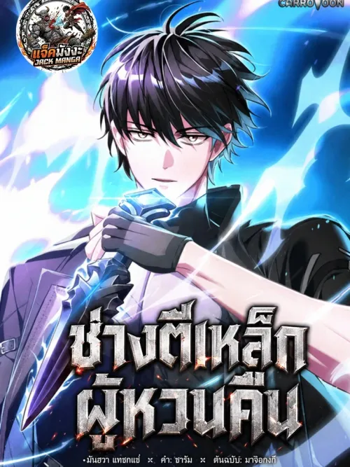 The Regressor Can Make Them All - ช่างตีเหล็กผู้หวนคืน