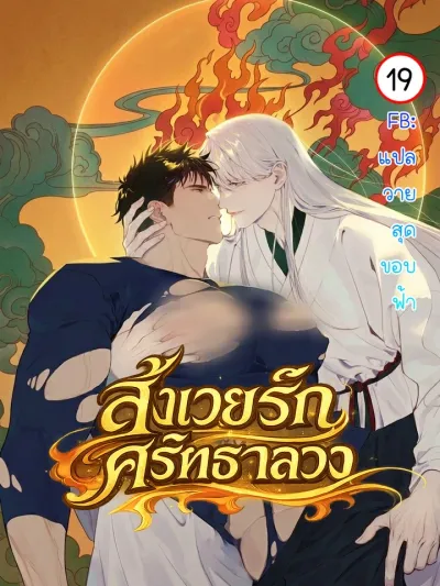 Sacrificial Love, Deceptive Faith - สังเวยรัก ศรัทธาลวง