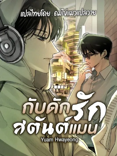 Yuam Hwayeong - กับดักรักสตันต์แมน