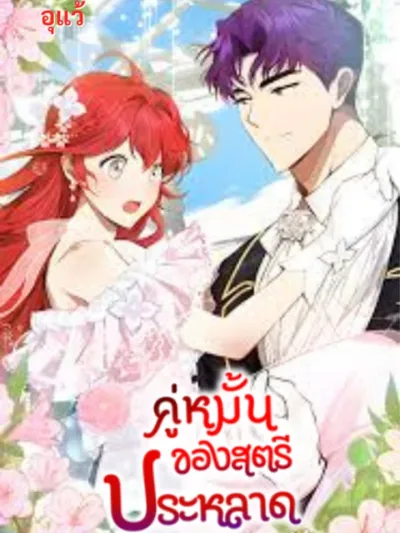 The Eccentric Lady's Fiancé - คู่หมั้นของสตรีประหลาด