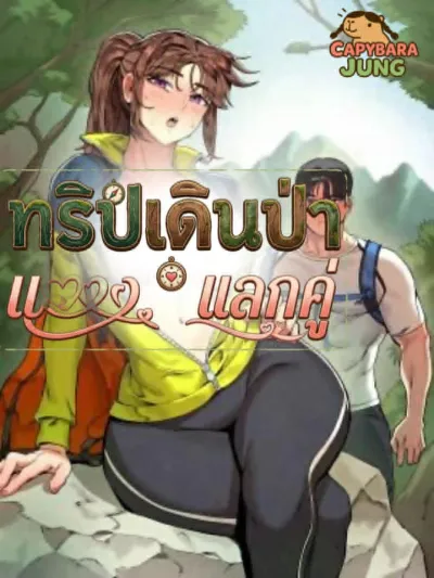 Hiking Swap Trip - ทริปเดินป่าแลกคู่
