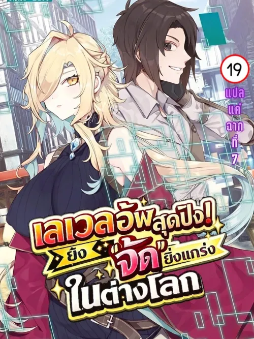 Level Up While Making Love in Another World - เลเวลอัพสุดปัง!ยิ่งจัดยิ่งแกร่งในต่างโลก