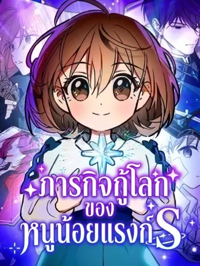 S-Rank Kid's Mission to Save the World - ภารกิจกู้โลกของหนูน้อยแรงก์ S