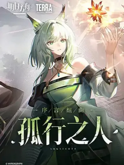 Arknights: Prelude Suite: The Lone Walker - อาร์กไนตส์: เพรลูด สวีท: เดอะ โลน วอล์กเกอร์