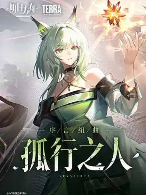 Arknights: Prelude Suite: The Lone Walker - อาร์กไนตส์: เพรลูด สวีท: เดอะ โลน วอล์กเกอร์