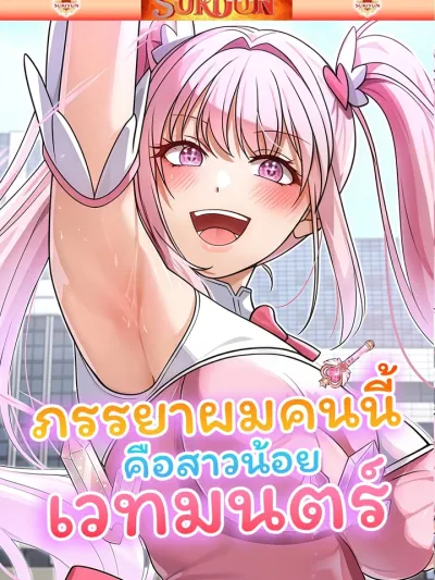 Magical Wife - ภรรยาผมคนนี้ คือสาวน้อยเวทมนตร์