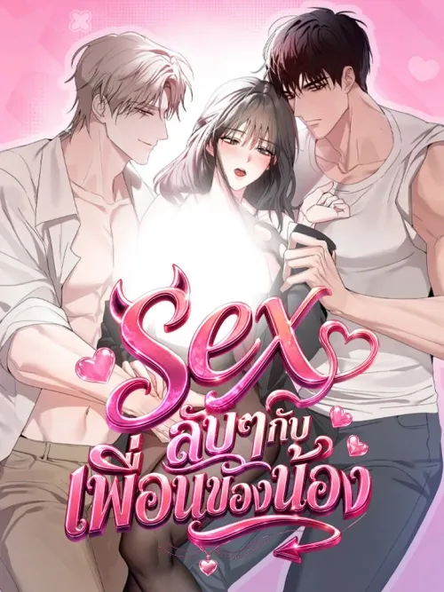 เซ็กส์ลับๆกับเพื่อนของน้อง