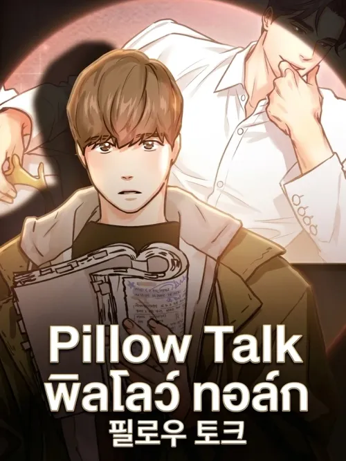 Pillow Talk - พิลโลว์ ทอล์ก