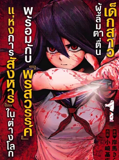 The Girl Who Woke Up with a Killing Talent in Another World - เด็กสาวผู้ลืมตาตื่นพร้อมกับพรสวรรค์แห่งการสังหารในต่างโลก