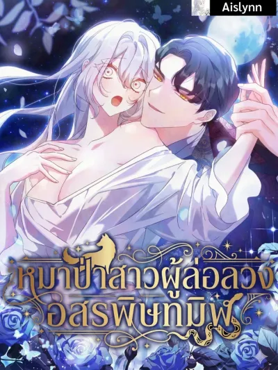 The She-Wolf Who Seduced the Black Serpent - หมาป่าสาวผู้ล่อลวงอสรพิษทมิฬ