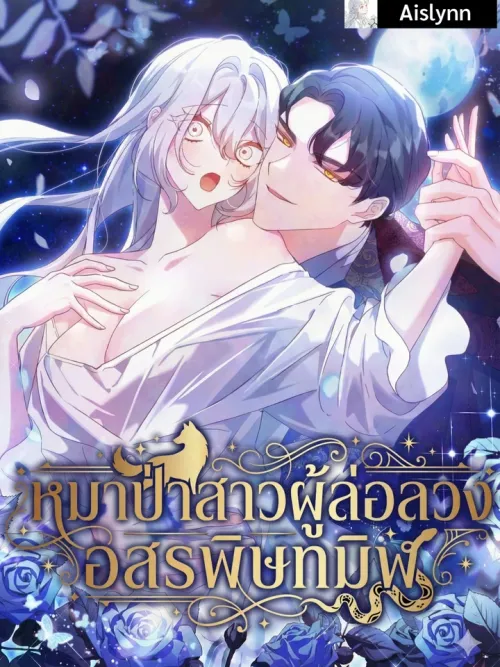The She-Wolf Who Seduced the Black Serpent - หมาป่าสาวผู้ล่อลวงอสรพิษทมิฬ