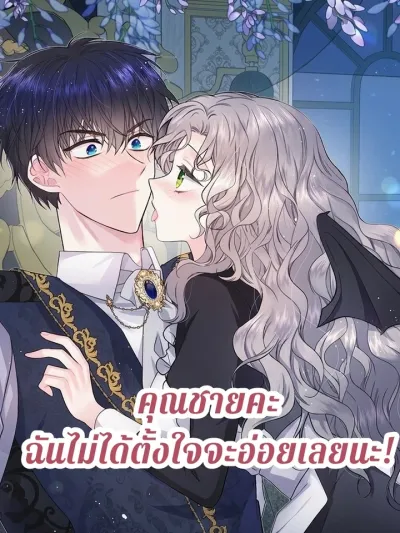 Young Master, I Didn't Mean to Seduce You! - คุณชายคะฉันไม่ได้ตั้งใจจะอ่อยเลยนะ!