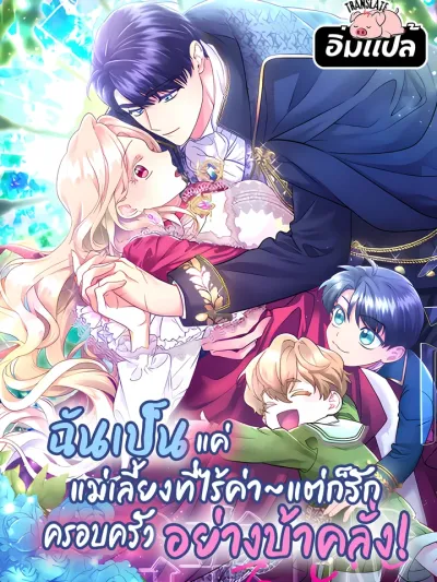 I'm a Worthless Stepmother, But I Love My Family Madly! - ฉันเป็นแค่แม่เลี้ยงที่ไร้ค่าแต่ก็รักครอบครัวอย่างบ้าคลั่ง!