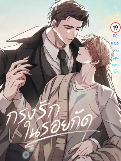 Caged by the Bite - กรงรักในรอยกัด