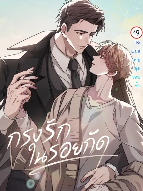Caged by the Bite - กรงรักในรอยกัด