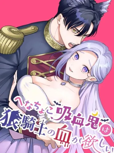 Henachoko Kyuuketsuki wa Ookami Kishi no Chi ga Hoshii - เลือดของท่านอัศวินให้แวมไพร์อย่างฉันเถอะนะ