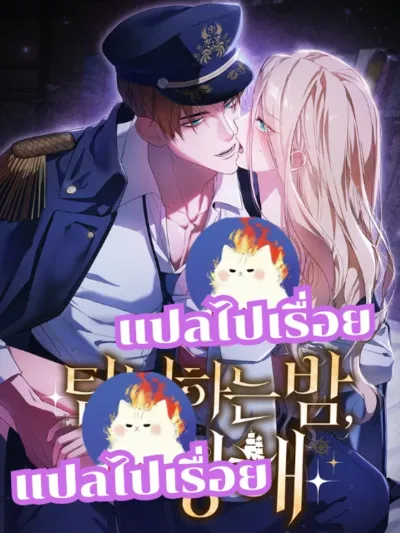 A Lustful Night of Sailing - บันทึกสุดเสียวล่องเรือXXX