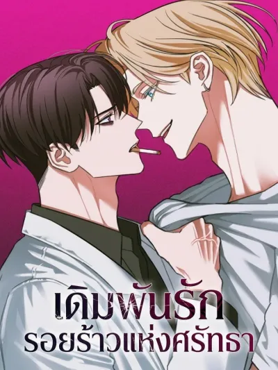 Faithless - เดิมพันรักรอยร้าวแห่งศรัทธา