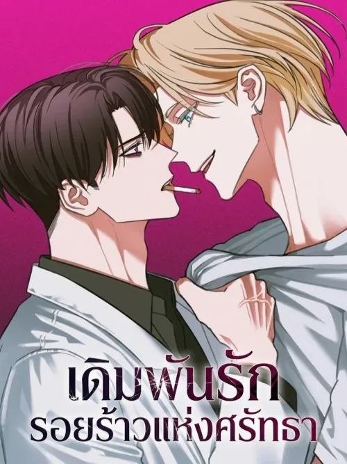 Faithless - เดิมพันรักรอยร้าวแห่งศรัทธา