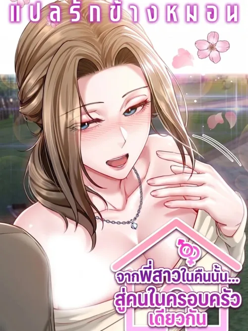 The Lovers Were Actually Family - จากพี่สาวในคืนนั้น... สู่คนในครอบครัวเดียวกัน