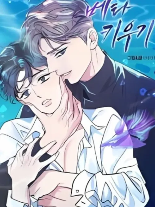 Be My Beta - เบต้าของฉัน