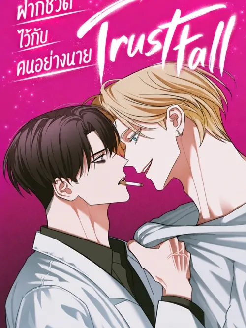 TrustFall - ฝากชีวิตไว้กับคนอย่างนาย