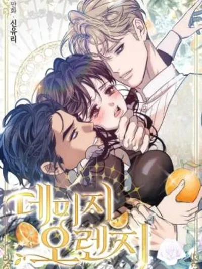 Damage Orange - ส้มพิศวาส