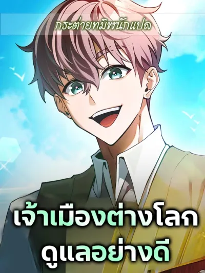 The Lord of the Other World Takes Good Care - เจ้าเมืองต่างโลกดูแลอย่างดี