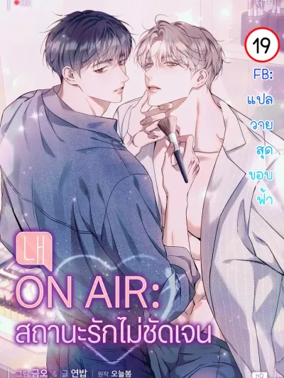 Introducing My Manager - ON AIR: สถานะรักไม่ชัดเจน