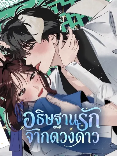 Pray to the Stars - อธิษฐานรักจากดวงดาว