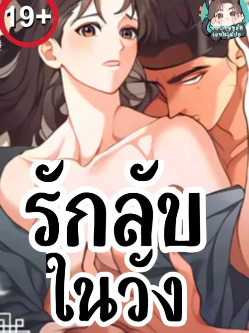 Secret Love in the Palace - รักลับในวัง