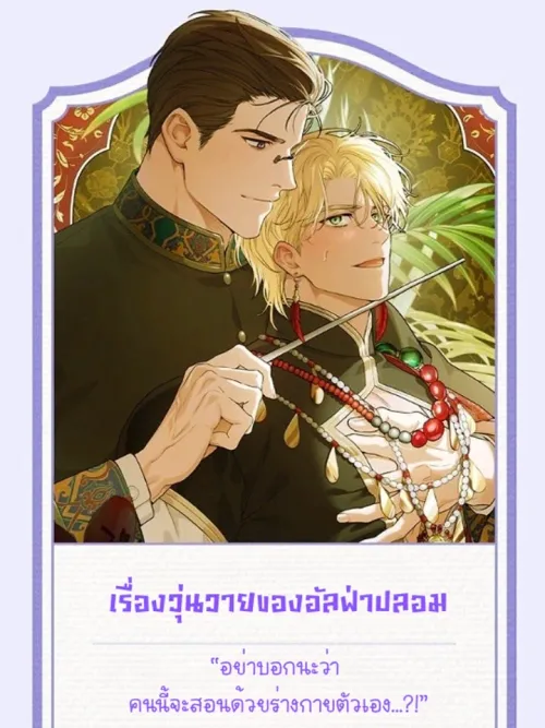 The Fake Alpha Affair - เรื่องวุ่นวายของอัลฟ่าปลอม