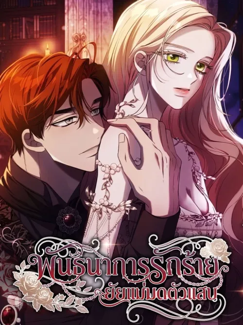 If You Want a Cheeky Sorceress - พันธนาการรักร้าย ยัยแม่มดตัวแสบ