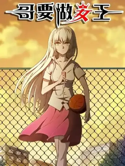 I Shall Become the Queen - ฉันจะกลายเป็นราชินี
