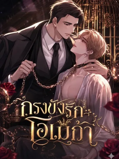 Caged Love: Omega - กรงขังรักโอเมก้า