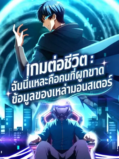 The Survival Game: I'm the One Who Monopolizes Monster Data - เกมต่อชีวิต : ฉันนี่แหละคือคนที่ผูกขาดข้อมูลของเหล่ามอนสเตอร์